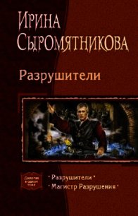 Разрушители. Дилогия - Сыромятникова Ирина Владимировна "tinatoga"