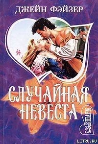Случайная невеста - Фэйзер Джейн