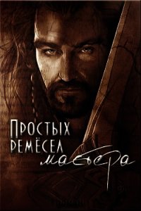 Простых ремесел мастера (СИ) - Волкова Дарья