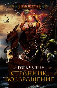 Возвращение. Трилогия - Чужин Игорь Анатольевич