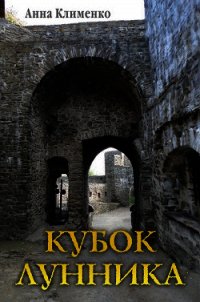 Кубок лунника (СИ) - Клименко Анна