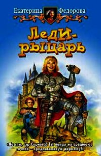 Леди-рыцарь - Федорова Екатерина