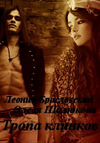 Тропа клинков (СИ) - Браславский Леонид Сергеевич