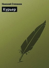 Курьер - Степанов Николай Викторович
