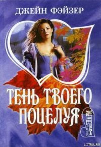 Тень твоего поцелуя - Фэйзер Джейн