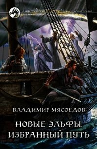 Избранный путь - Мясоедов Владимир Михайлович