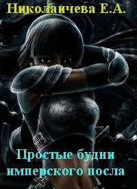 Простые будни имперского посла (СИ) - Николаичева Екатерина Александровна