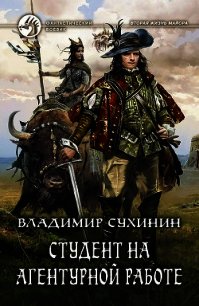 Студент на агентурной работе (СИ) - Сухинин Владимир Александрович "Владимир Черный-Седой"
