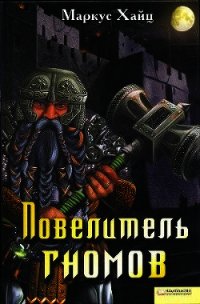 Повелитель гномов - Хайц Маркус