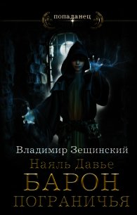 Наяль Давье. Барон пограничья (СИ) - Зещинский Владимир
