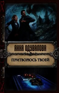 Притворюсь твоей - Одувалова Анна Сергеевна
