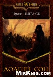 Долгий сон (СИ) - Цыганок Ирина