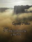 Пойманные сном (СИ) - Радин Сергей