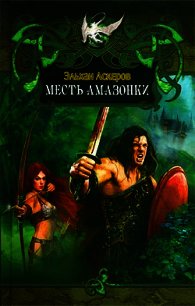 Месть амазонки - Аскеров Эльхан