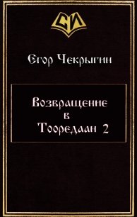 Возвращение в Тооредаан 2 (СИ) - Чекрыгин Егор