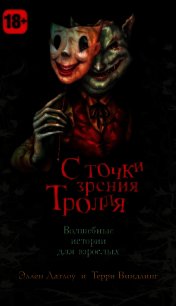 С точки зрения Тролля - Датлоу Эллен