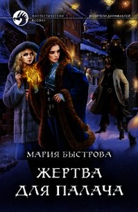 Жертва для палача (СИ) - Быстрова Мария