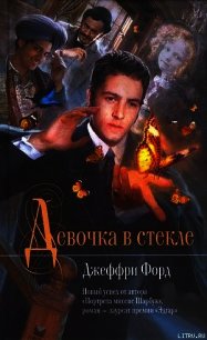 Девочка в стекле - Форд Джеффри