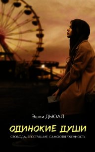 Одинокие души (СИ) - Дьюал Эшли