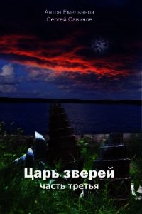 Царь зверей. Часть 3 (СИ) - Емельянов Антон Дмитриевич