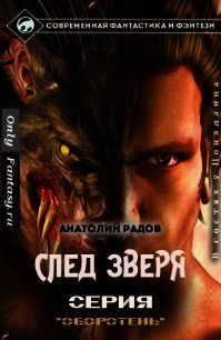 След Зверя (СИ) - Радов Анатолий Анатольевич