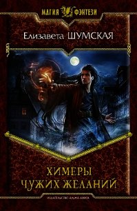 Химеры чужих желаний - Шумская Елизавета