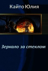 Зеркало за стеклом (СИ) - Кайто Юлия