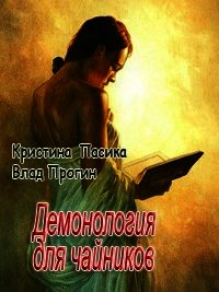 Демонология для чайников (СИ) - Прогин Влад