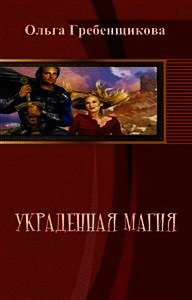Украденная магия - Гребенщикова Ольга Александровна
