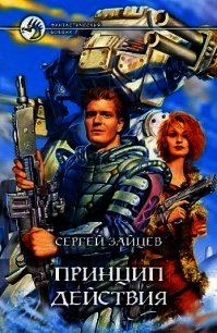 Принцип действия - Зайцев Сергей Григорьевич