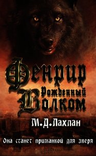 Фенрир. Рожденный волком - Лахлан Марк Даниэль