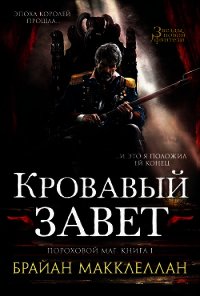 Кровавый завет - Макклеллан Брайан