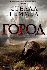 Город - Геммел Стелла
