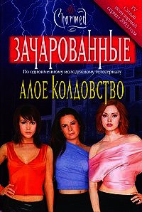 Алое колдовство - Голдсборо Ф.