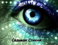 Седьмая Стихия (СИ) - Андреева Наталия "Калли Nieh-Ta"