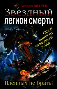 «Эскадрон смерти» из космоса. Пленных не брать! - Вихрев Федор
