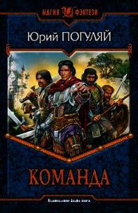 Команда - Погуляй Юрий Александрович