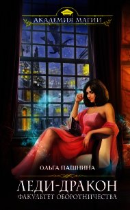 Леди-дракон. Факультет оборотничества. - Пашнина Ольга Олеговна