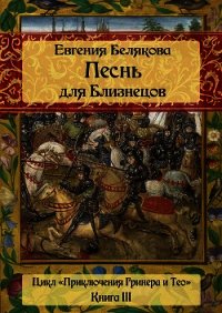 Песнь для Близнецов - Белякова Евгения Петровна
