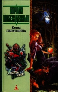 Умри, ведьма! - Первушина Елена Владимировна
