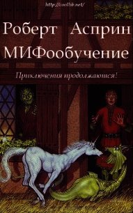 МИФообучение (ЛП) - Асприн Роберт Линн