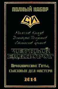 Черный единорог (СИ) - Князев Милослав