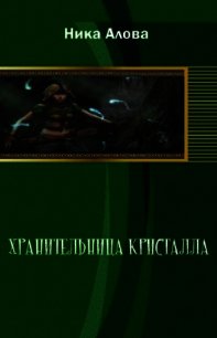 Хранительница кристалла 1.Братья (СИ) - Алова Ника