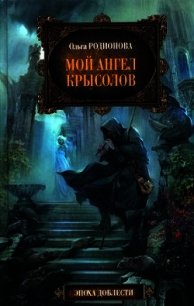 Мой ангел Крысолов - Родионова Ольга Радиевна