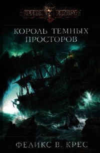 Король темных просторов - Крес Феликс В.