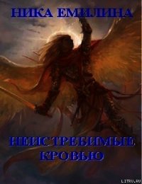Неистребимые кровью - Емилина Ника