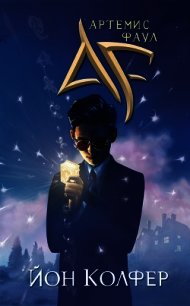 Артемис Фаул. Парадокс времени - Колфер Йон