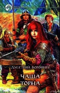 Чаша Торна - Воронин Дмитрий Анатольевич