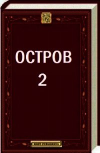 Остров - 2 (СИ) - Уксус Сергей