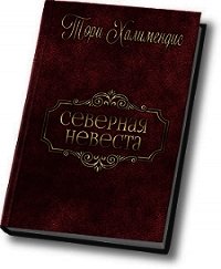 Северная принцесса (СИ) - Халимендис Тори "Тори Халимендис"